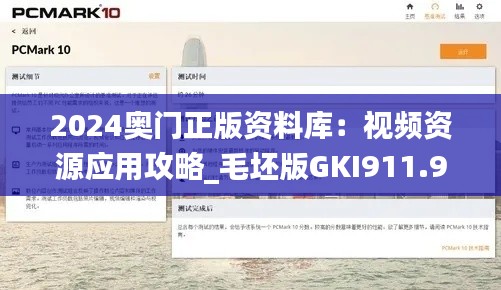 2024奥门正版资料库：视频资源应用攻略_毛坯版GKI911.97