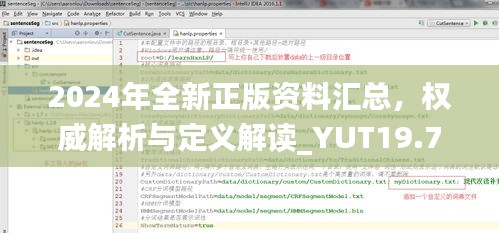 2024年全新正版资料汇总，权威解析与定义解读_YUT19.75升级版