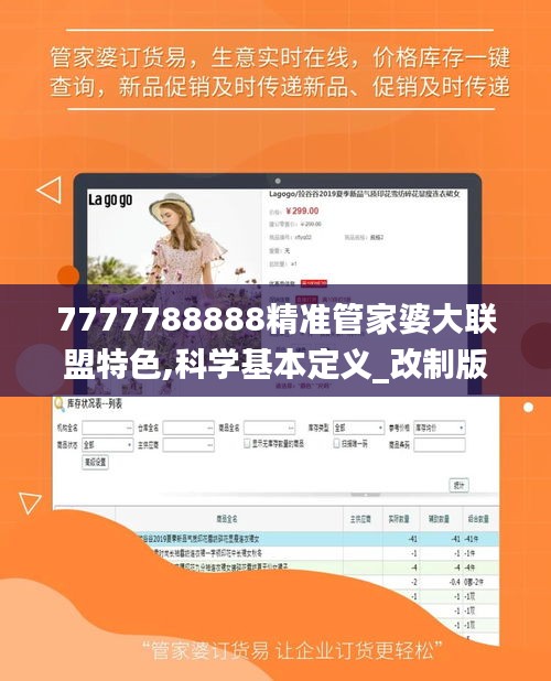 7777788888精准管家婆大联盟特色,科学基本定义_改制版LVE708.28