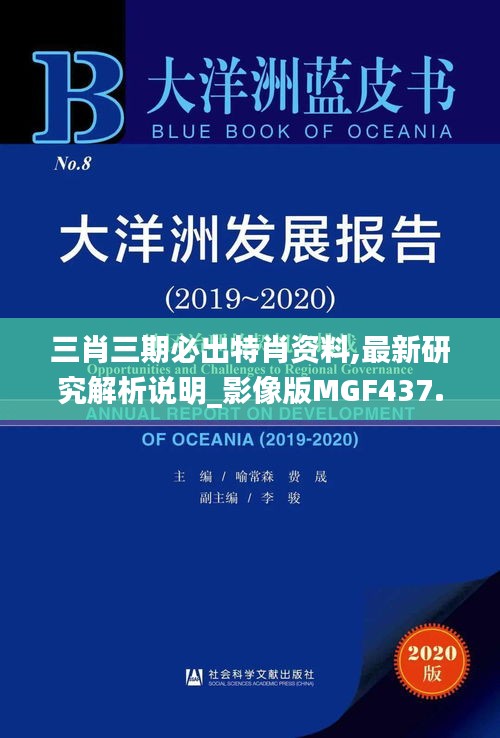 三肖三期必出特肖资料,最新研究解析说明_影像版MGF437.55