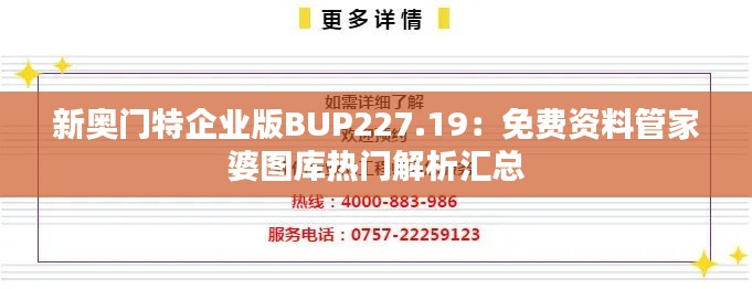 新奥门特企业版BUP227.19：免费资料管家婆图库热门解析汇总