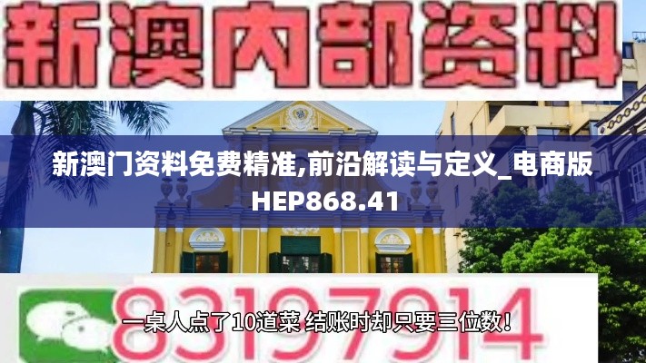 新澳门资料免费精准,前沿解读与定义_电商版HEP868.41