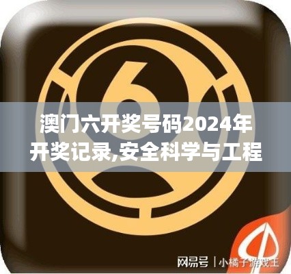 澳门六开奖号码2024年开奖记录,安全科学与工程_合灵KSQ73.58