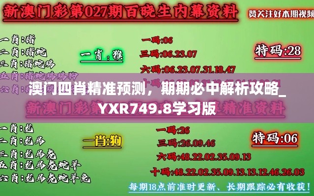 澳门四肖精准预测，期期必中解析攻略_YXR749.8学习版