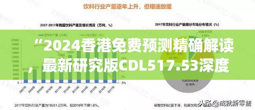 “2024香港免费预测精确解读，最新研究版CDL517.53深度剖析”