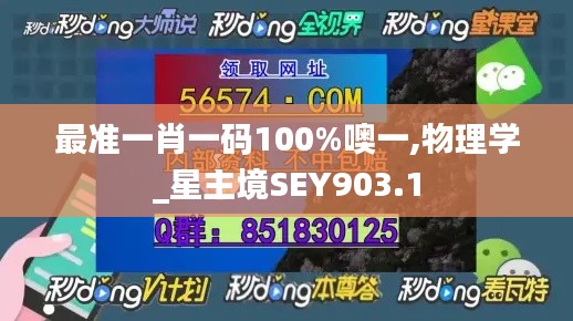 最准一肖一码100%噢一,物理学_星主境SEY903.1