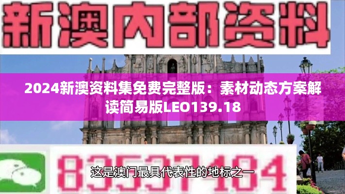 2024新澳资料集免费完整版：素材动态方案解读简易版LEO139.18