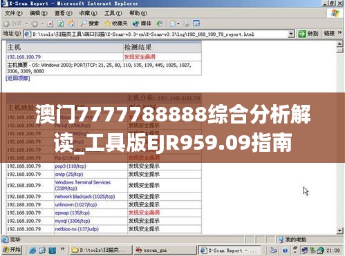 澳门7777788888综合分析解读_工具版EJR959.09指南