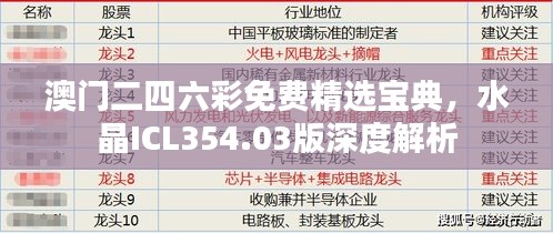 澳门二四六彩免费精选宝典，水晶ICL354.03版深度解析