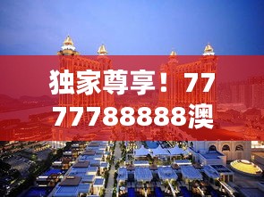 独家尊享！7777788888澳门正版，精选稀有版PGK149.95