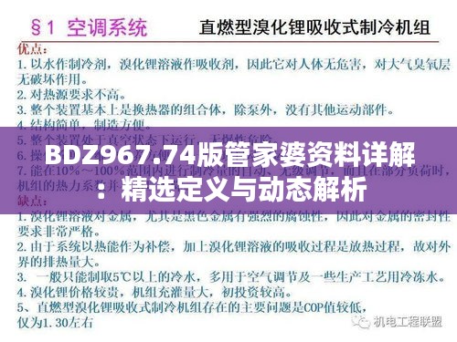 BDZ967.74版管家婆资料详解：精选定义与动态解析