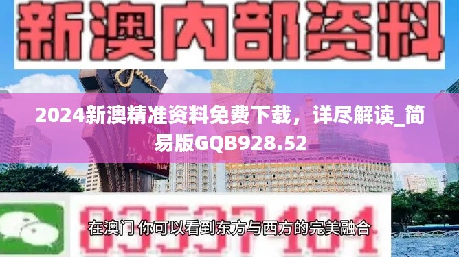 2024新澳精准资料免费下载，详尽解读_简易版GQB928.52