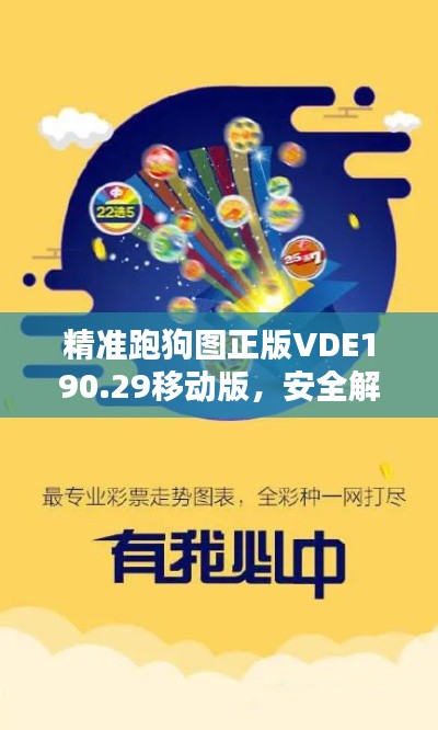 精准跑狗图正版VDE190.29移动版，安全解析方案7777788888