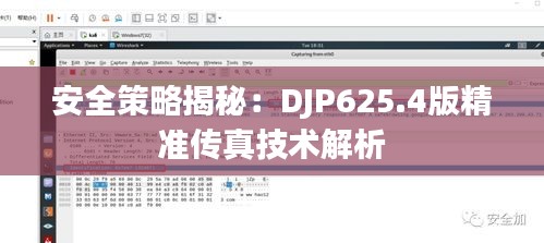 安全策略揭秘：DJP625.4版精准传真技术解析