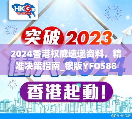 2024香港权威速递资料，精准决策指南_银版YFO588.7