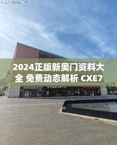 2024正版新奥门资料大全 免费动态解析 CXE758.38 更新版