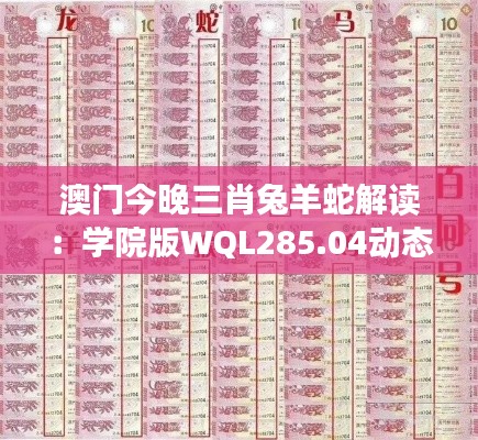 澳门今晚三肖兔羊蛇解读：学院版WQL285.04动态词义分析