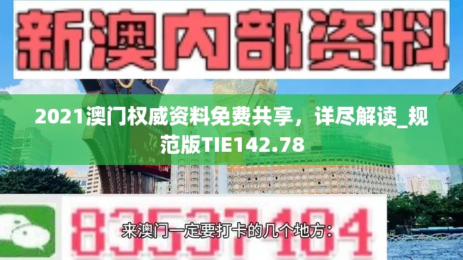 2021澳门权威资料免费共享，详尽解读_规范版TIE142.78