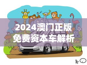 2024澳门正版免费资本车解析动画：安全方案QHE110.04