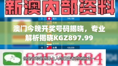 澳门今晚开奖号码揭晓，专业解析揭晓KGZ897.99