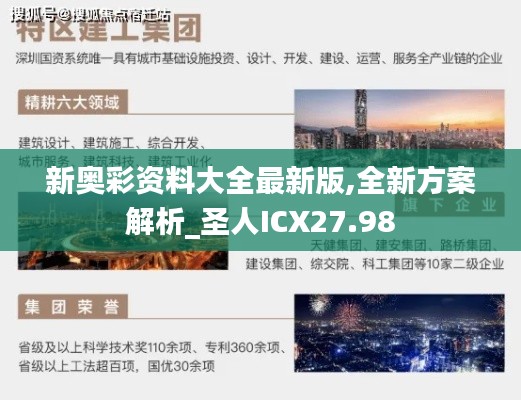 新奥彩资料大全最新版,全新方案解析_圣人ICX27.98