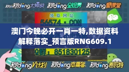 澳门今晚必开一肖一特,数据资料解释落实_预言版RNG609.1