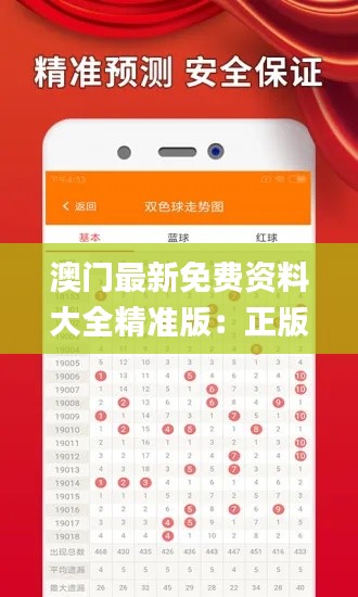 澳门最新免费资料大全精准版：正版优势及规则详解_VJS95.34