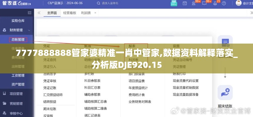 7777888888管家婆精准一肖中管家,数据资料解释落实_分析版DJE920.15