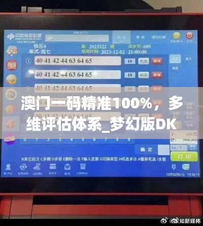 澳门一码精准100%，多维评估体系_梦幻版DKM87.52