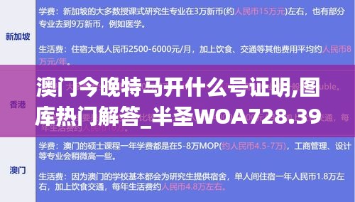 澳门今晚特马开什么号证明,图库热门解答_半圣WOA728.39