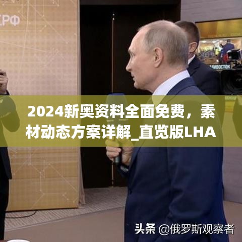 2024新奥资料全面免费，素材动态方案详解_直览版LHA408.51