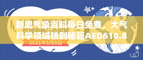 新奥气象资料每日免费，大气科学领域独到秘籍AED610.82