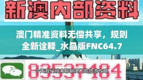 澳门精准资料无偿共享，规则全新诠释_水晶版FNC64.7