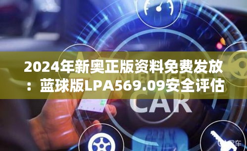 2024年新奥正版资料免费发放：蓝球版LPA569.09安全评估方案