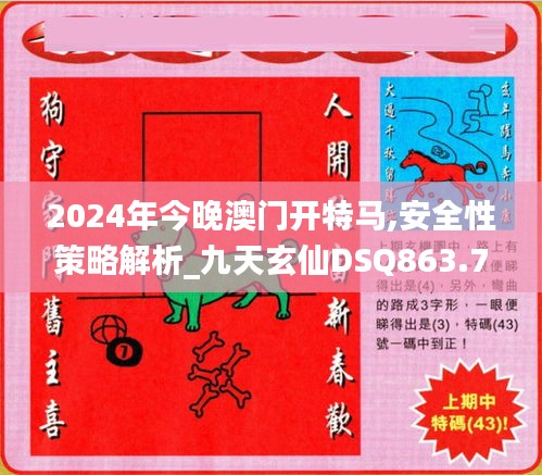 2024年今晚澳门开特马,安全性策略解析_九天玄仙DSQ863.74