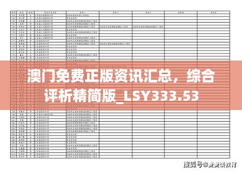 澳门免费正版资讯汇总，综合评析精简版_LSY333.53