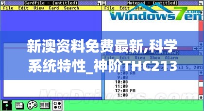 新澳资料免费最新,科学系统特性_神阶THC213.03