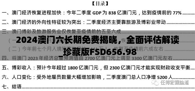 2024澳门六长期免费揭晓，全面评估解读_珍藏版FSD656.98