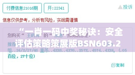 “一肖一码中奖秘诀：安全评估策略策展版BSN603.23指南”