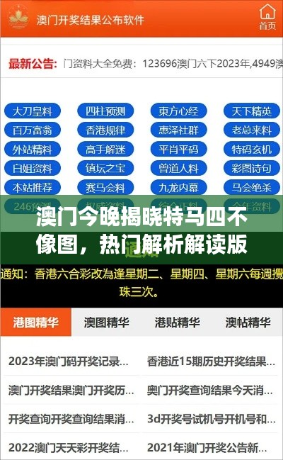 澳门今晚揭晓特马四不像图，热门解析解读版PLK3.56