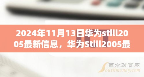 华为Still2005神秘宝藏小店奇遇记，最新动态与隐藏版特色体验