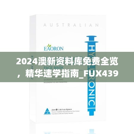 2024澳新资料库免费全览，精华速学指南_FUX439.27