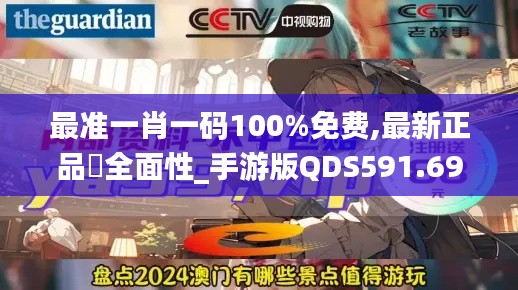 最准一肖一码100%免费,最新正品‌全面性_手游版QDS591.69