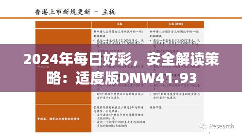 2024年每日好彩，安全解读策略：适度版DNW41.93