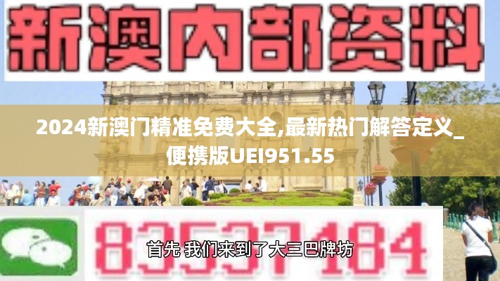 2024新澳门精准免费大全,最新热门解答定义_便携版UEI951.55