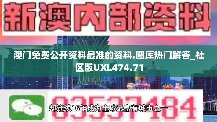 澳门免费公开资料最准的资料,图库热门解答_社区版UXL474.71