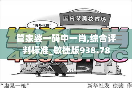 管家婆一码中一肖,综合评判标准_敏捷版938.78