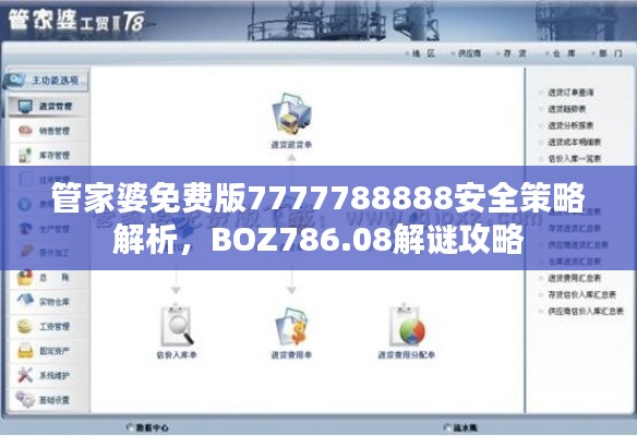 管家婆免费版7777788888安全策略解析，BOZ786.08解谜攻略