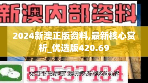 2024新澳正版资料,最新核心赏析_优选版420.69