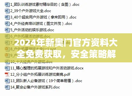 2024年新奥门官方资料大全免费获取，安全策略解析与YIP512.25权限版下载